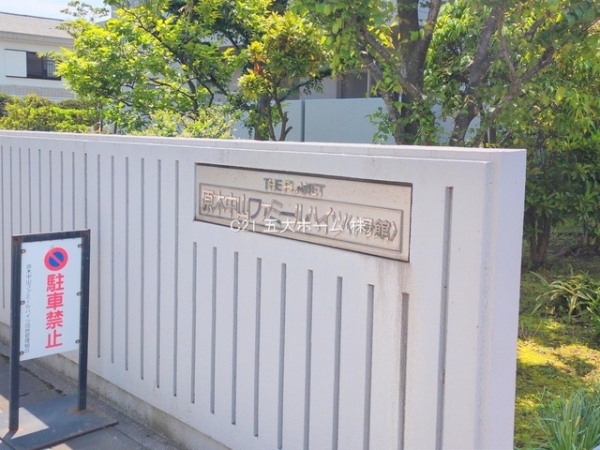 原木中山ファミールハイツ1号館