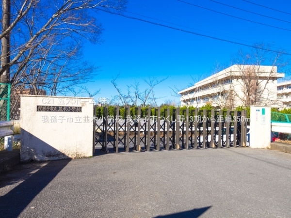 我孫子市つくし野7丁目の土地(我孫子市立並木小学校)