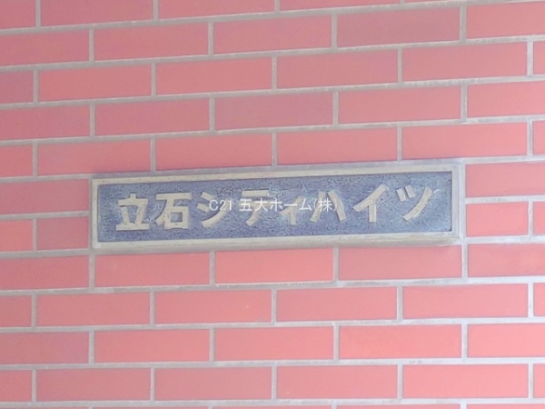 立石シティハイツ東棟