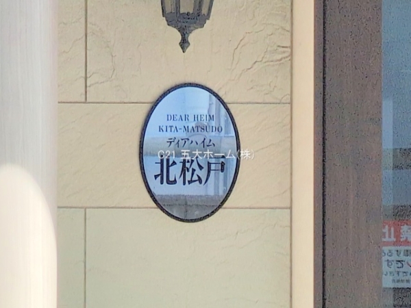 ディアハイム北松戸