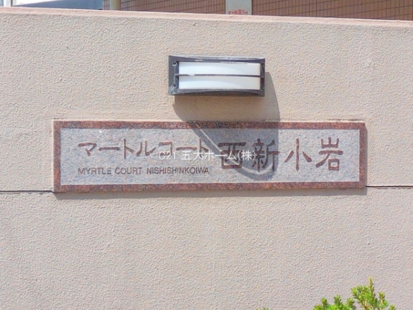 マートルコート西新小岩