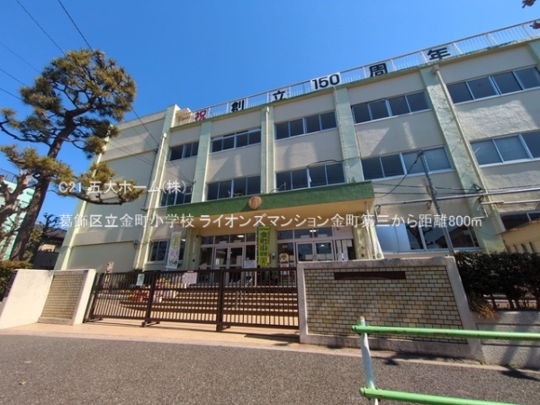ライオンズマンション金町第三(葛飾区立金町小学校)