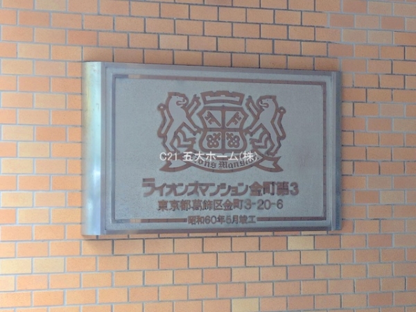 ライオンズマンション金町第三