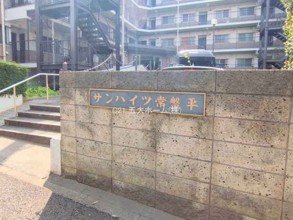 サンハイツ常盤平B棟