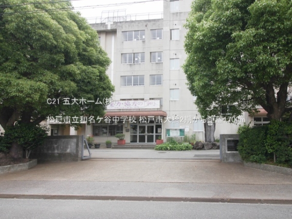 松戸市大橋の土地(松戸市立和名ケ谷中学校)