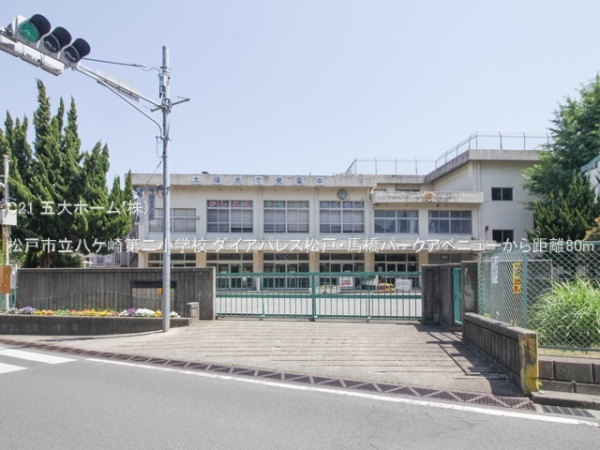 松戸市八ケ崎３丁目の土地(松戸市立八ケ崎第二小学校)