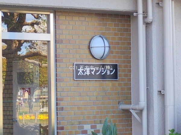 太洋マンション