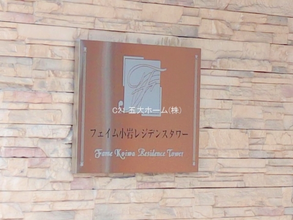 フェイム小岩レジデンスタワー