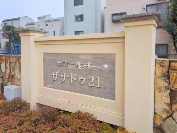 ゼファー四つ木ザナドゥ21
