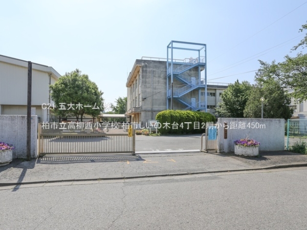 柏市しいの木台４丁目の新築一戸建(柏市立高柳西小学校)
