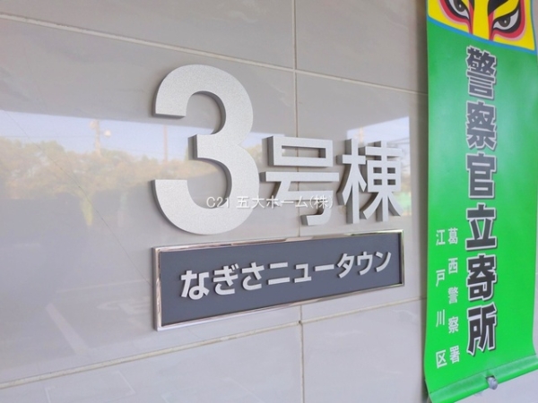 なぎさニュータウン3号棟