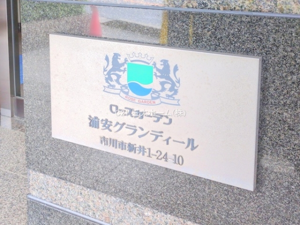 ローズガーデン浦安グランディール