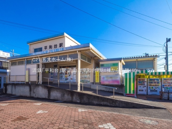 流山市大字西平井の中古一戸建て(流鉄「平和台」駅)