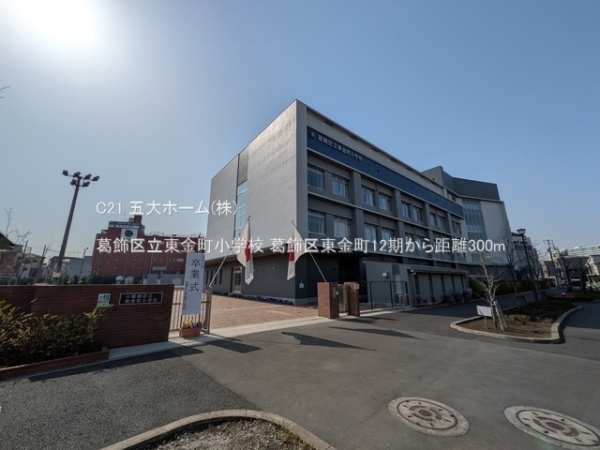 葛飾区東金町3丁目の土地(葛飾区立東金町小学校)
