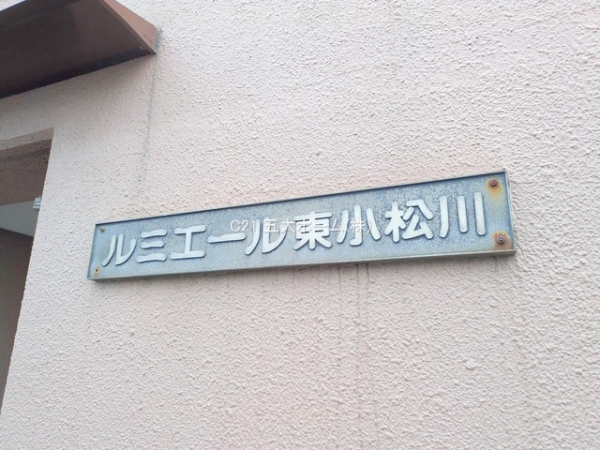 ルミエール東小松川(その他現地)