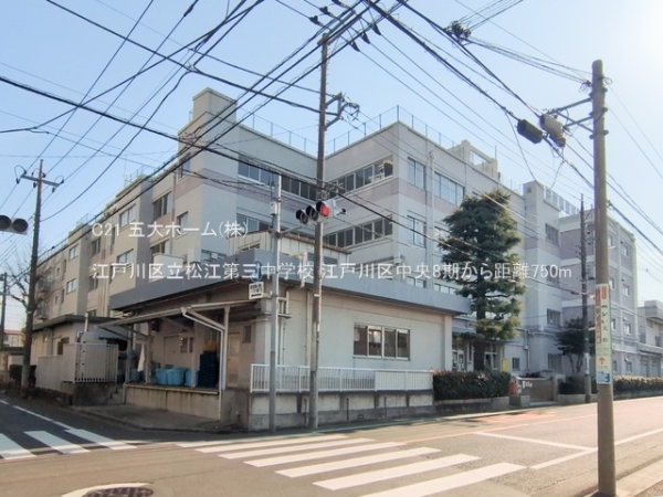 江戸川区中央2丁目の土地(江戸川区立松江第三中学校)