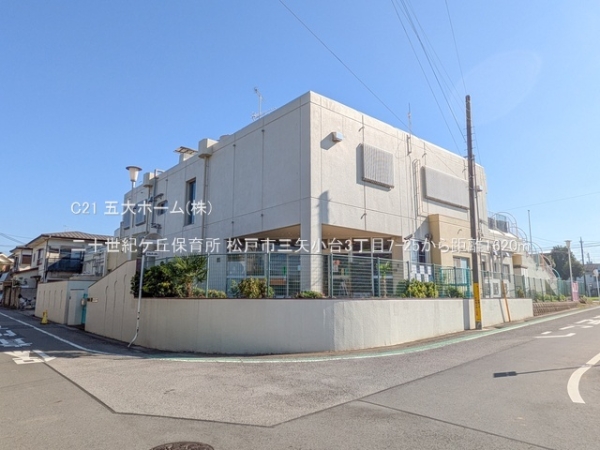 松戸市三矢小台3丁目の中古一戸建て(二十世紀ケ丘保育所)