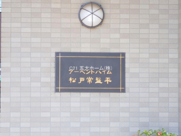 アーベントハイム松戸常盤平