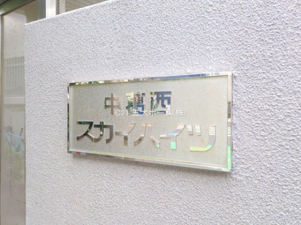 中葛西スカイハイツ