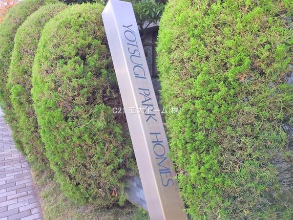 四つ木パーク・ホームズ