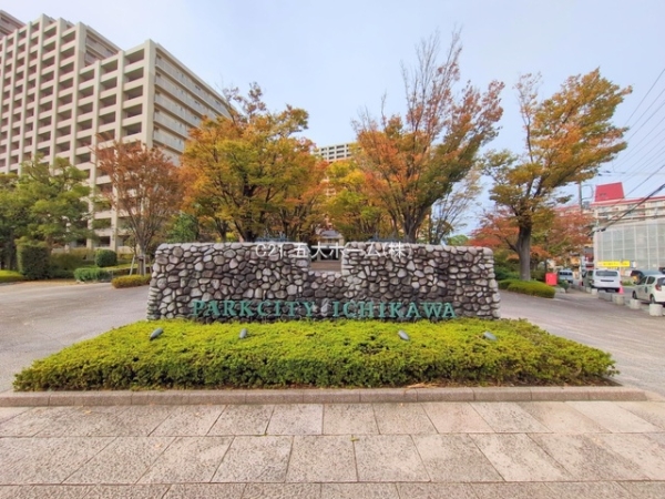 パークシティ市川B棟