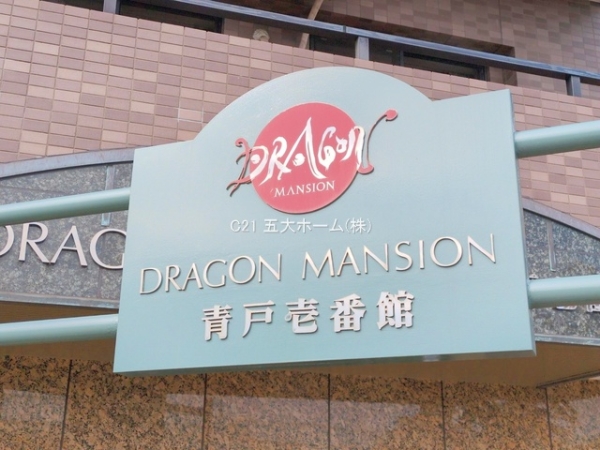 ドラゴンマンション青戸壱番館