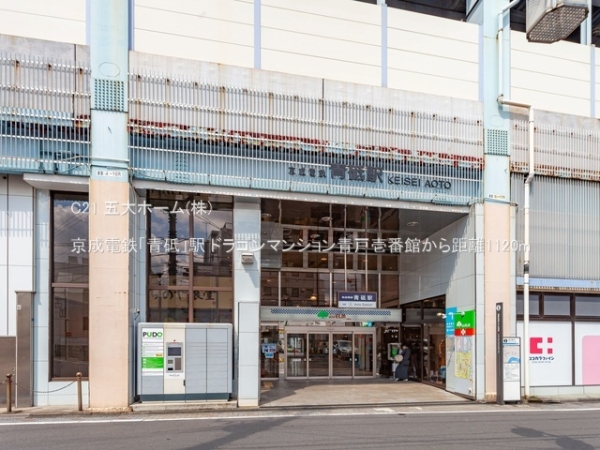 ドラゴンマンション青戸壱番館(京成電鉄「青砥」駅)