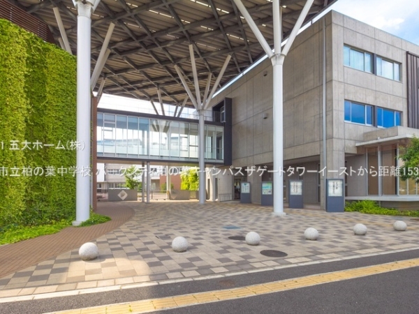 柏市若柴の土地(柏市立柏の葉中学校)