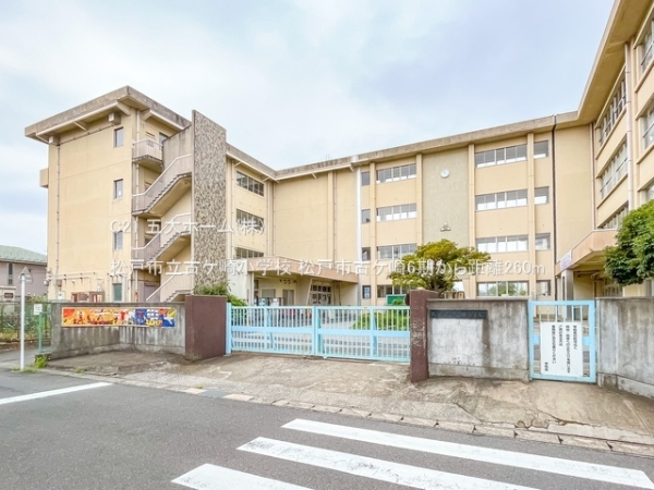 松戸市古ケ崎４丁目の新築一戸建(松戸市立古ケ崎小学校)