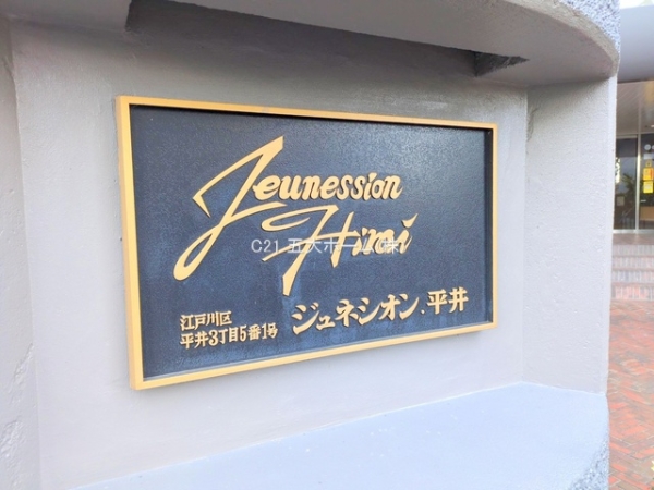 ジュネシオン平井