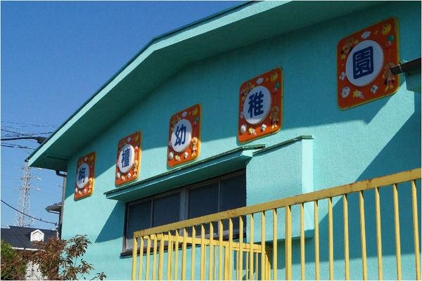 グリーンハイツ牧の原２号棟(牧の原栴檀幼稚園)