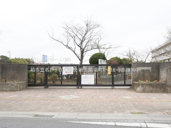 柏市関場町の中古一戸建て(柏市立名戸ヶ谷小学校)