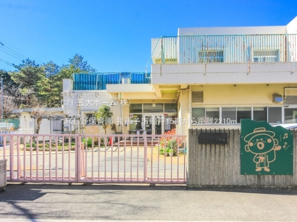 我孫子ビレジ3号棟(つくし野保育園)