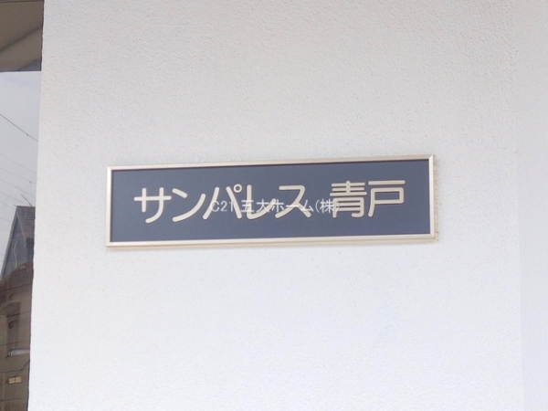 サンパレス青戸