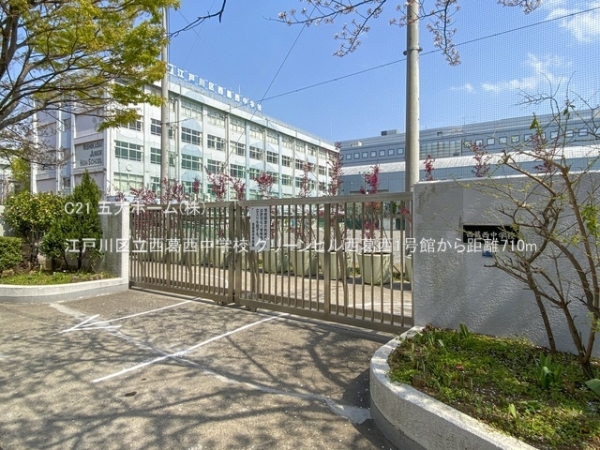 グリーンヒル西葛西1号館(江戸川区立西葛西中学校)