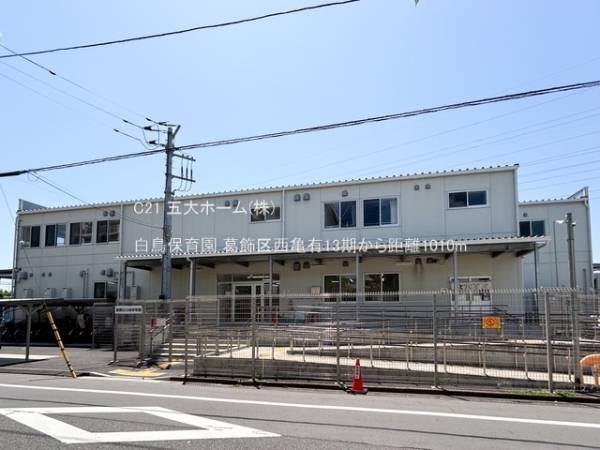 葛飾区西亀有２丁目の土地(白鳥保育園)