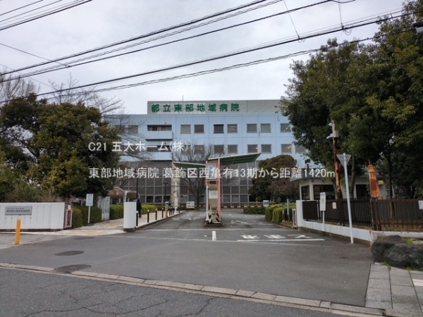 葛飾区西亀有２丁目の土地(東部地域病院)