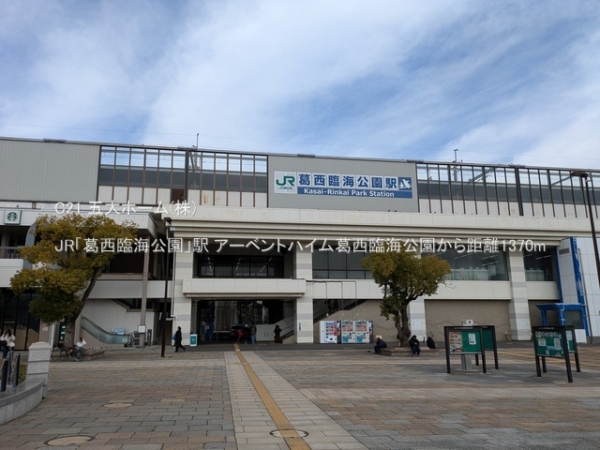 アーベントハイム葛西臨海公園(JR「葛西臨海公園」駅)