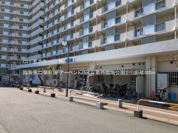 アーベントハイム葛西臨海公園(臨海第二保育園)