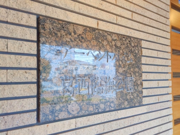 アーベントハイム葛西臨海公園