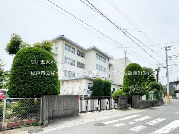 松戸市緑ケ丘２丁目の新築一戸建(松戸市立松ケ丘小学校)