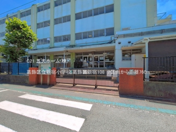 葛飾区新宿１丁目の新築一戸建(葛飾区立新宿小学校)