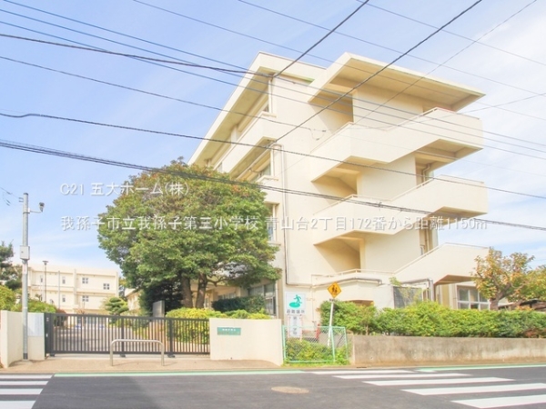 我孫子市青山台２丁目の土地(我孫子市立我孫子第三小学校)