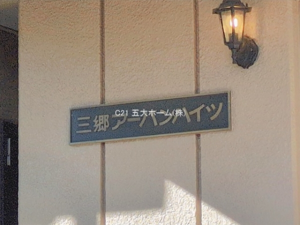 三郷アーバンハイツ