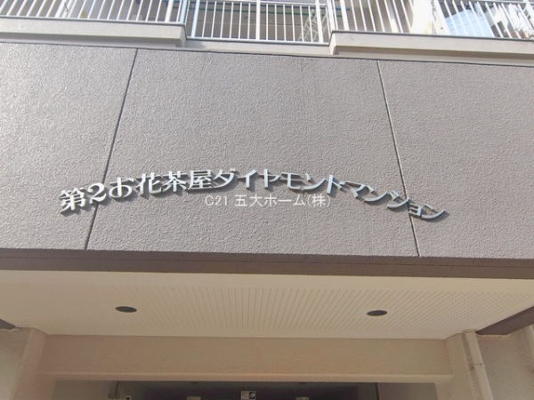 第2お花茶屋ダイヤモンドマンション