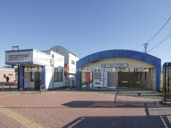 松戸市三矢小台３丁目の新築一戸建(北総鉄道「矢切」駅)