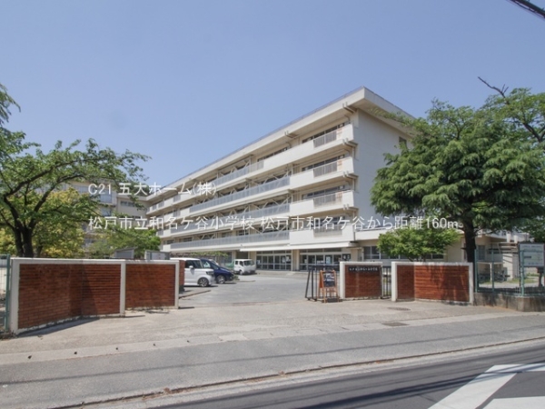 松戸市和名ケ谷の土地(松戸市立和名ケ谷小学校)