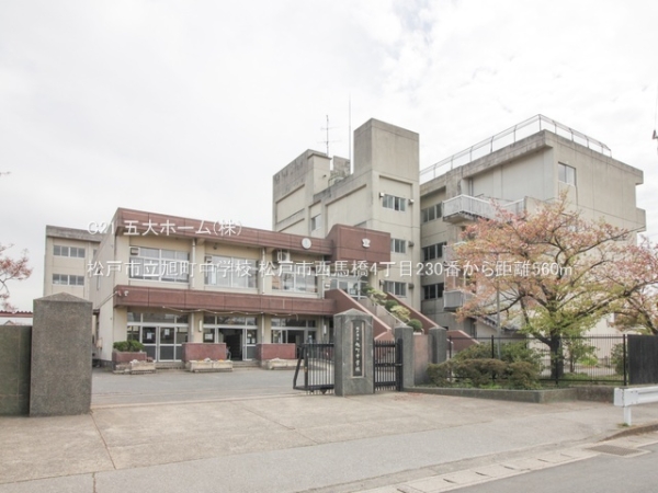 松戸市栄町８丁目の新築一戸建(松戸市立旭町中学校)