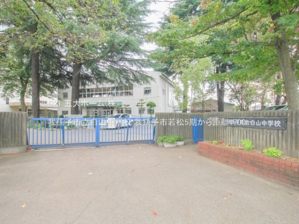 我孫子市並木7丁目(我孫子市立白山中学校)