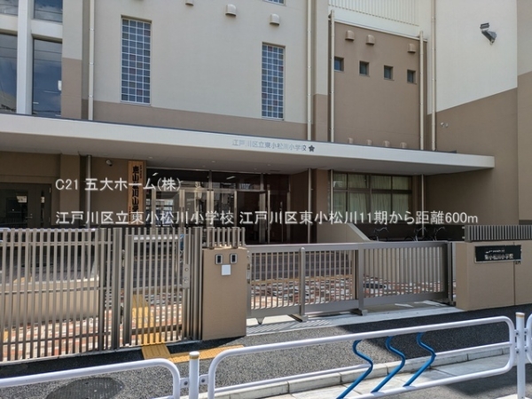 江戸川区東小松川４丁目の土地(江戸川区立東小松川小学校)